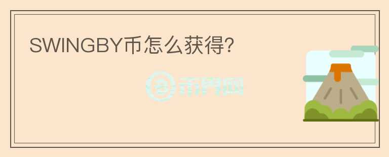SWINGBY幣怎么獲得？