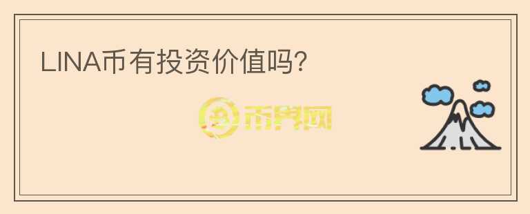 LINA幣有投資價值嗎？