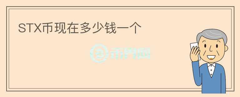 STX幣現(xiàn)在多少錢一個(gè)