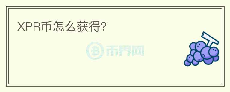 XPR幣怎么獲得？