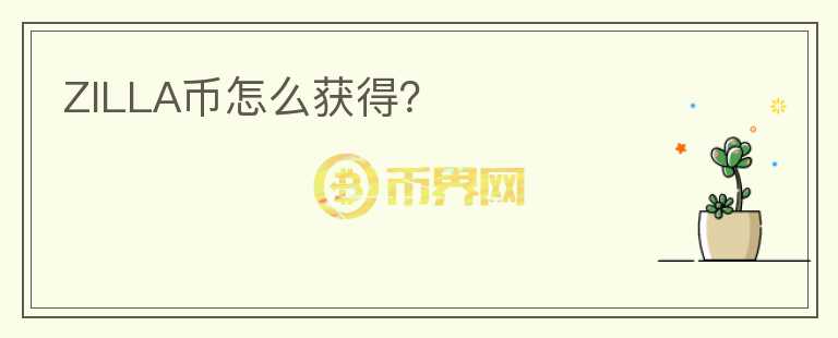 ZILLA幣怎么獲得？