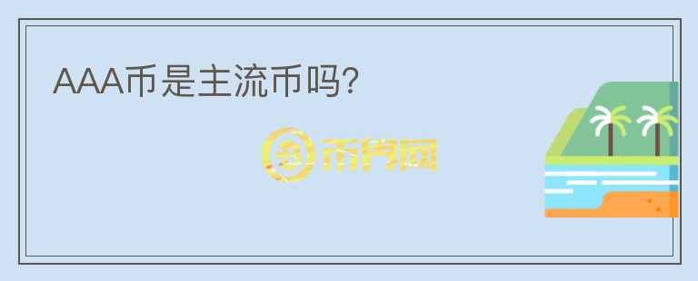 AAA幣是主流幣嗎？