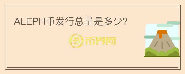 ALEPH幣發(fā)行總量是多少？