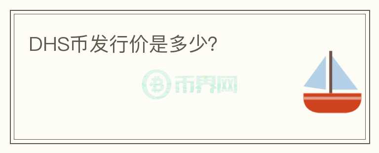 DHS幣發(fā)行價是多少？