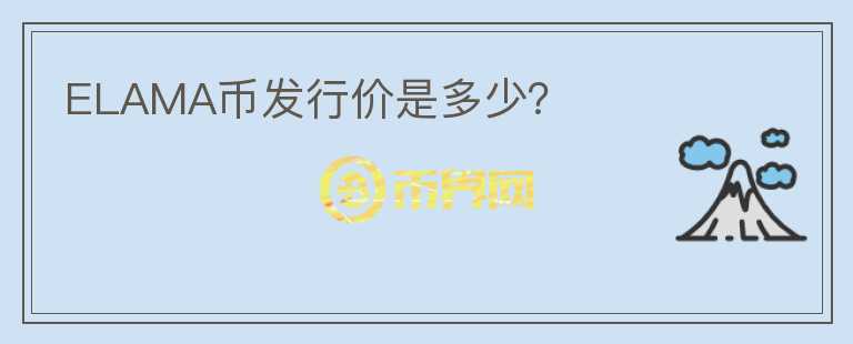 ELAMA幣發(fā)行價(jià)是多少？
