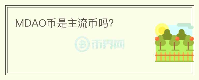 MDAO幣是主流幣嗎？