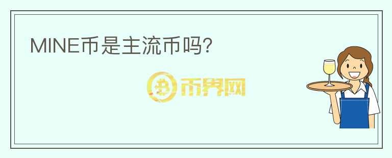 MINE幣是主流幣嗎？