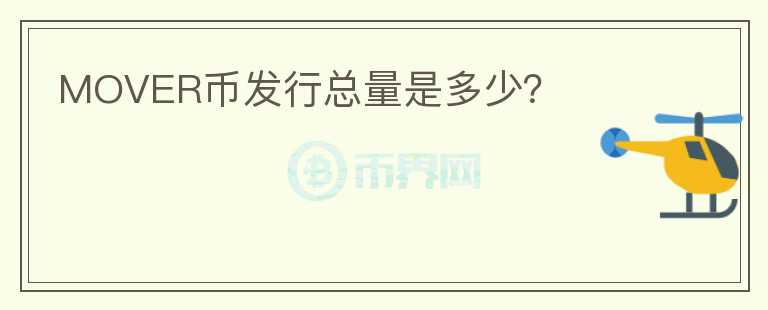 MOVER幣發(fā)行總量是多少？