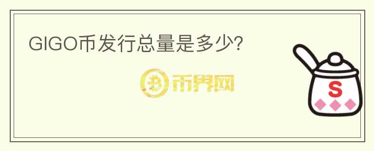 GIGO幣發(fā)行總量是多少？