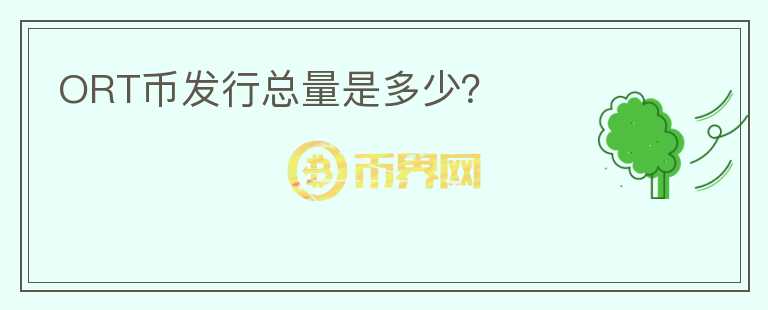 ORT幣發(fā)行總量是多少？