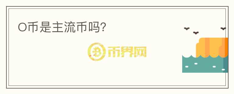 O幣是主流幣嗎？