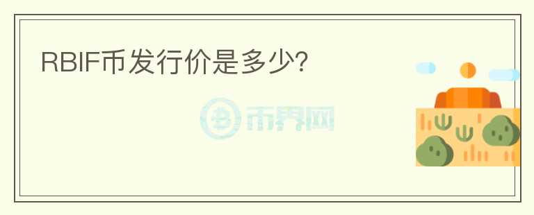 RBIF幣發(fā)行價(jià)是多少？