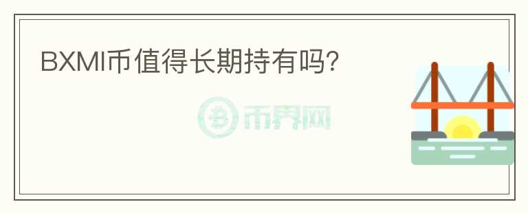 BXMI幣值得長期持有嗎？