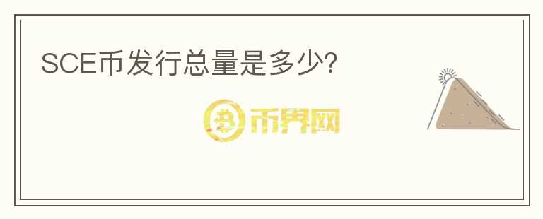 SCE幣發(fā)行總量是多少？