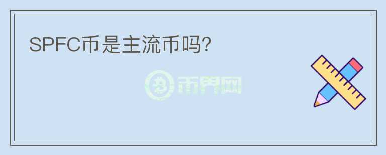 SPFC幣是主流幣嗎？