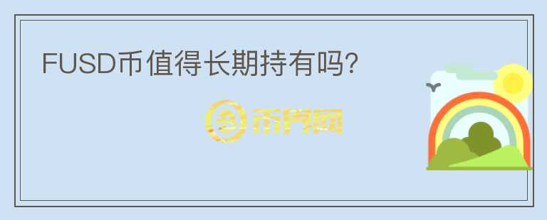 FUSD幣值得長期持有嗎？