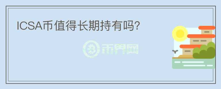 ICSA幣值得長期持有嗎？