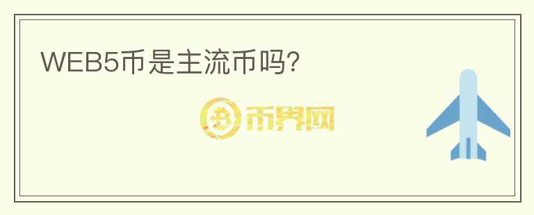 WEB5幣是主流幣嗎？