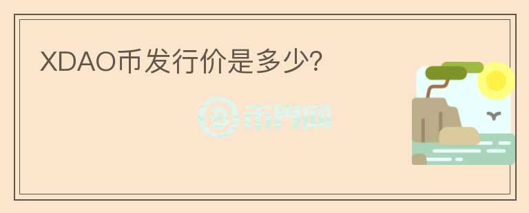 XDAO幣發(fā)行價是多少？