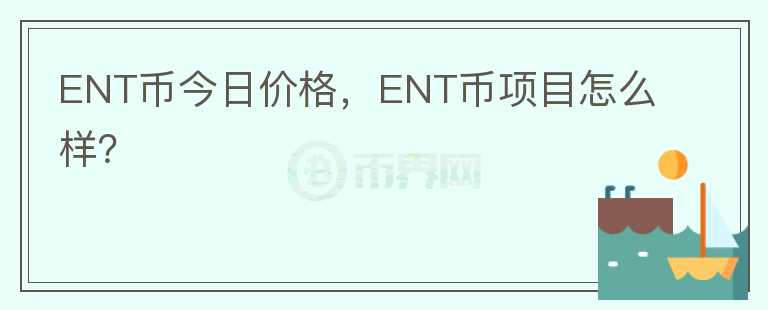ENT幣今日價(jià)格，ENT幣項(xiàng)目怎么樣？