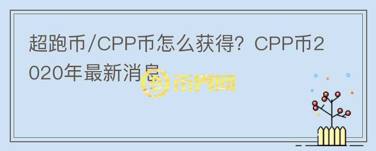 超跑幣/CPP幣怎么獲得？CPP幣2020年最新消息