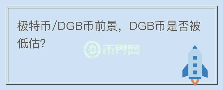 極特幣/DGB幣前景，DGB幣是否被低估？