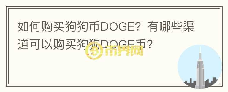 如何購(gòu)買(mǎi)狗狗幣DOGE？有哪些渠道可以購(gòu)買(mǎi)狗狗DOGE幣？