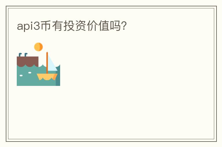 api3幣有投資價值嗎？