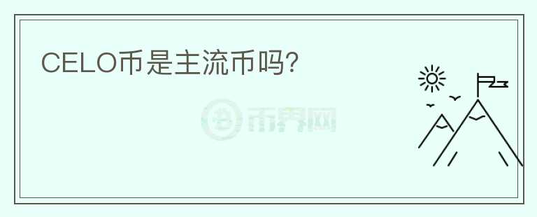 CELO幣是主流幣嗎？
