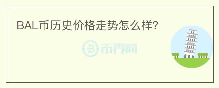 BAL幣歷史價(jià)格走勢(shì)怎么樣？