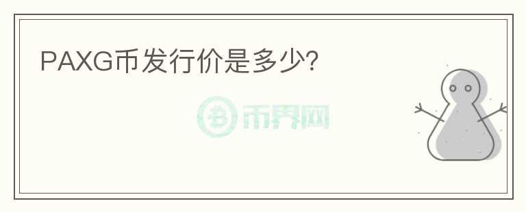PAXG幣發(fā)行價是多少？
