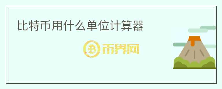 比特幣用什么單位計(jì)算器