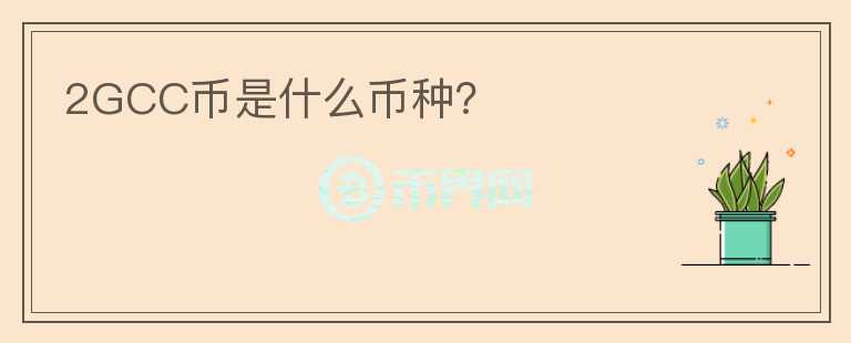 2GCC幣是什么幣種？
