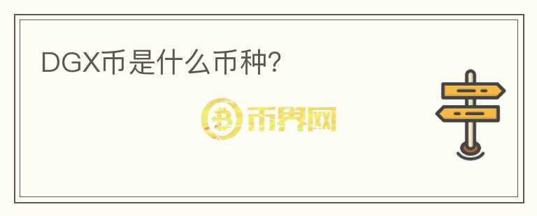 DGX幣是什么幣種？