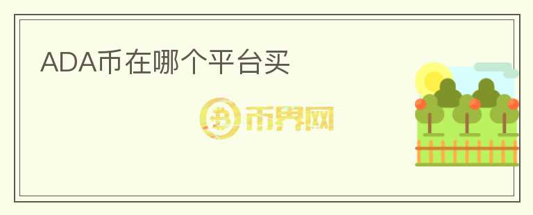 ada幣在哪個平臺買