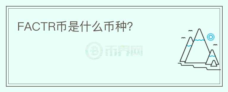 FACTR幣是什么幣種？