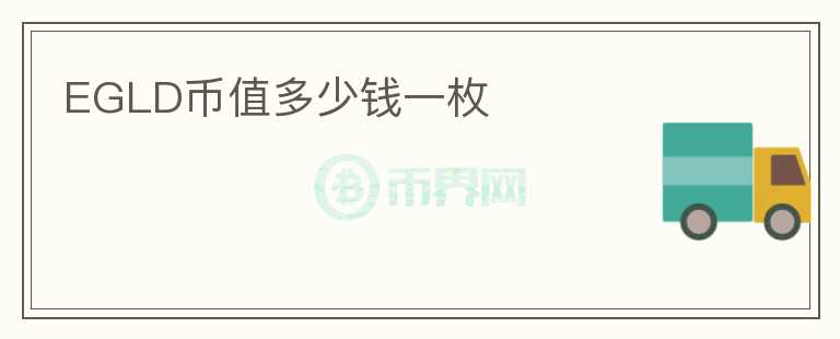 EGLD幣值多少錢一枚
