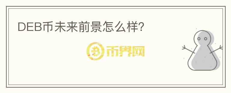DEB幣未來前景怎么樣？