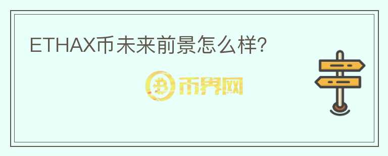 ETHAX幣未來前景怎么樣？