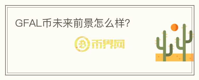 GFAL幣未來前景怎么樣？