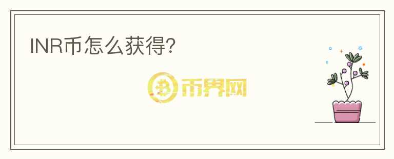 INR幣怎么獲得？