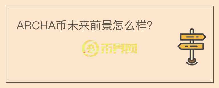ARCHA幣未來前景怎么樣？
