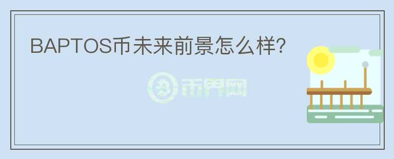BAPTOS幣未來(lái)前景怎么樣？