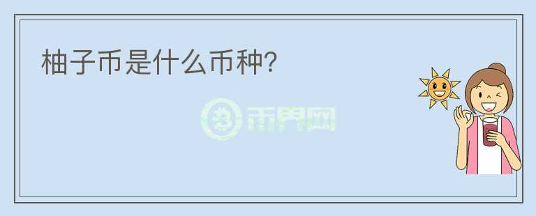 柚子幣是什么幣種？