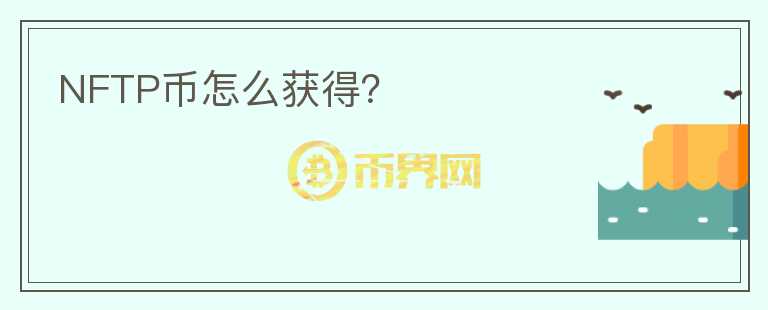 NFTP幣怎么獲得？