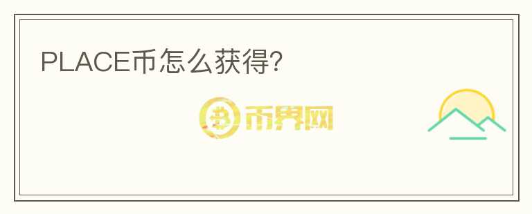 PLACE幣怎么獲得？