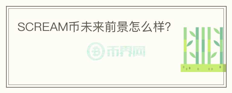 SCREAM幣未來前景怎么樣？