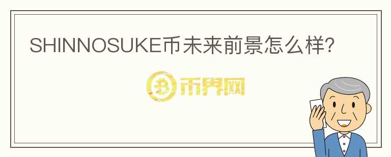 SHINNOSUKE幣未來前景怎么樣？