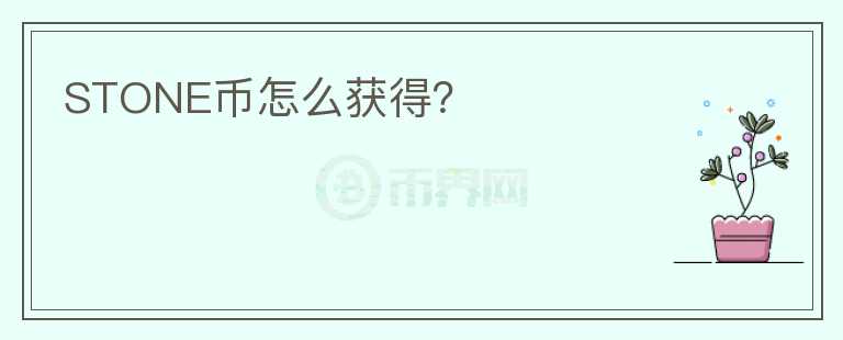 STONE幣怎么獲得？