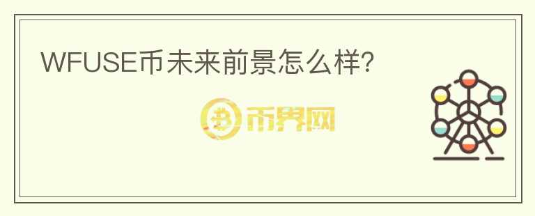 WFUSE幣未來前景怎么樣？